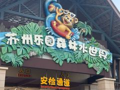 -苏州乐园森林水世界