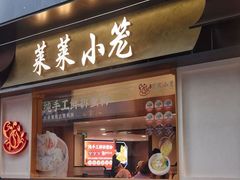 -莱莱小笼·乔艾