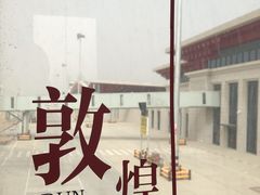 -敦煌莫高国际机场