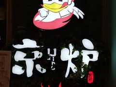 -三人行骨头王火锅(长寿店)