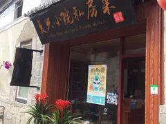 门面-阿鹏故事云南野生菌火锅(人民路店)