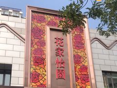 门面-花家怡园