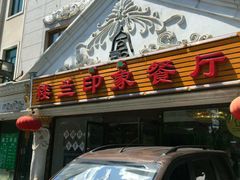 -楼兰印象(朝外店)