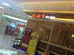 -九田家黑牛烤肉料理(中北镇店)
