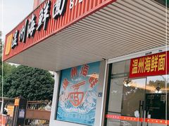 门面-温州海鲜面(万业工业园店)