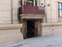 -北京人艺戏剧博物馆