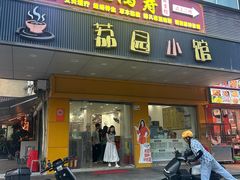 -荔园小馆(园岭新村二期店)