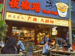 -夜椒瑶·广西大排档(八卦岭店)
