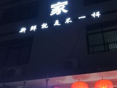 门面-蚝专家(北滘店)