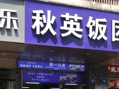 -秋英饭团(大庙新村店)
