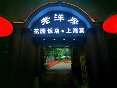 -老洋房花园饭店(绍兴路店)