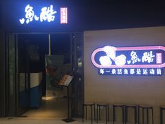 门面-鱼酷活鱼烤鱼(恒隆广场店)