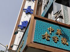 -洪长兴(云南南路店)