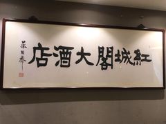-红城阁·上海味道(四平路店)