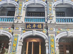 -北平楼·烤鸭·北京菜(牡丹园店)