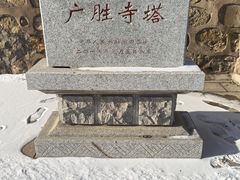 -广胜寺塔