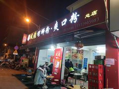 门面-凤张螺蛳粉·爽口粉(跃进路总店)