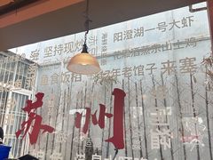 -鱼食饭稻·苏浙土菜17年老馆子(平江路店)