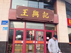 -王興記(中山路店)