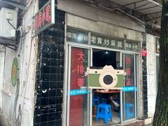 -临海小吃老黄炒麻糍(东湖店)