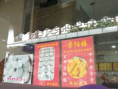 门面-荣阳楼(山塘街店)