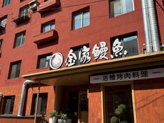 -缘·金家烤鳗鱼(西塔总店)