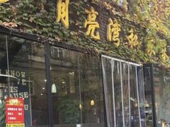 门面-晚归月亮湾私家菜(临邑路店)