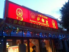 门面-Santoor 萨都里印度餐厅(北锣鼓巷店)