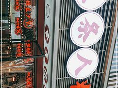 -五条人糖水铺(武林总店)
