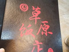 -草原饭店火锅