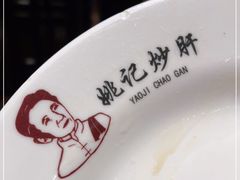 -姚记炒肝店(簋街店)