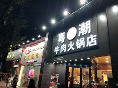 门面-银记肠粉店(市二宫店)
