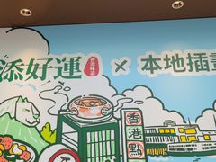 -添好运点心专门店(深水埗店)
