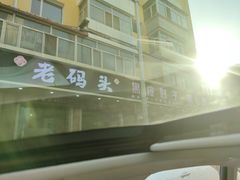 -老码头黑皮肘子锅包肉(文政街店)