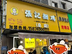 -张记捆鸡(总店)