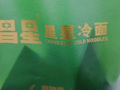 -昌星·星星冷面麻辣烫(百货大楼店)