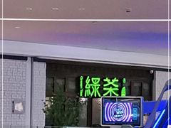 门面-绿茶餐厅(布吉万象汇店)