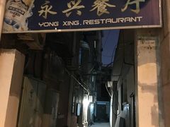 -永兴餐厅(复兴中路店)