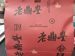 -老鼎丰糕点铺子(国贸商城店)