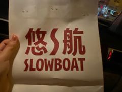 -悠航SLOWBOAT(三里屯店)