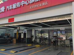 -昆仑润滑汽车服务中心(世纪金源旗舰店)