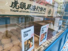 -虎头局·渣打饼行(五一新干线店)