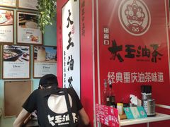 -大王油茶(二厂文创公园店)
