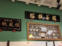 -榕槟茶楼
