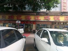 -瑞记湛江鸡饭店·粤西第一鸡(粤垦店)