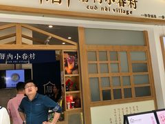 门面-厝内小眷村(合肥华府骏苑店)