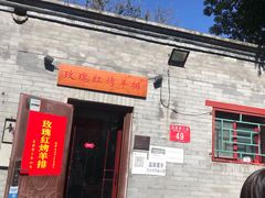 门面-玫瑰红烤羊排(北新桥三条店)