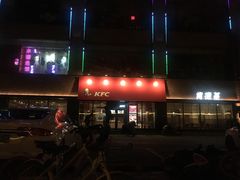 -肯德基(八里台店)