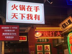 门面-卤校长重庆火锅(国兴店)