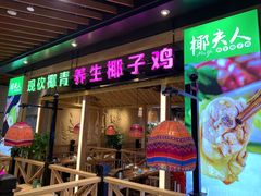 -椰夫人·养生椰子鸡(金沙洲永旺店)